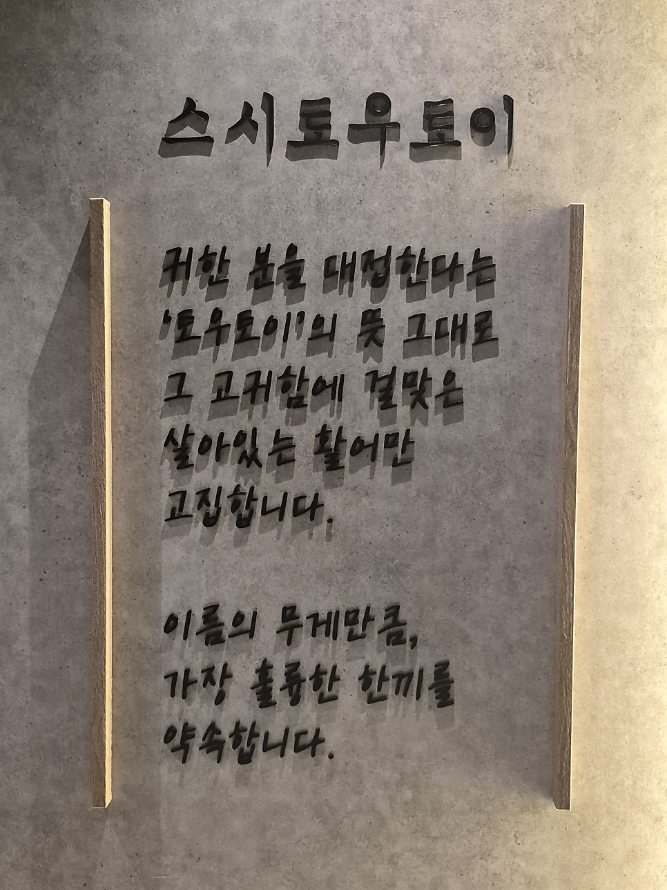 스시토우토이 사진 4