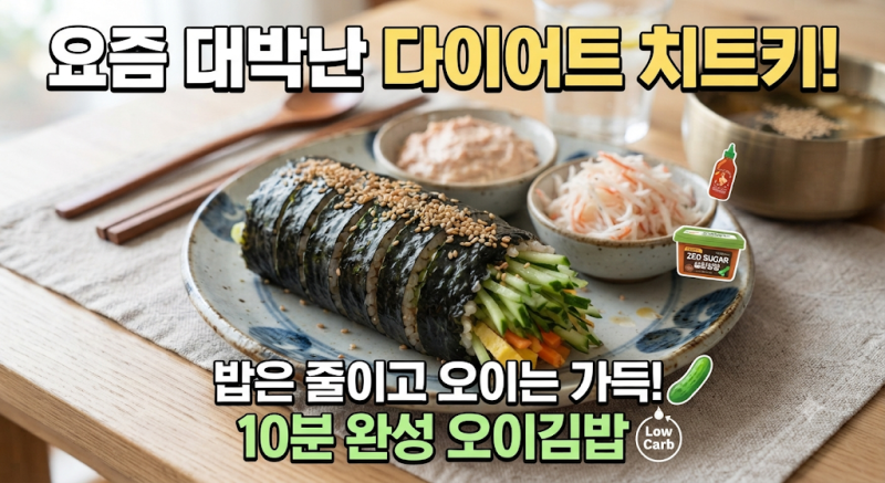 [내궁내찾] 다이어트 치트키 오이김밥 만들기, 초보자도 실패 없는 황금 비율