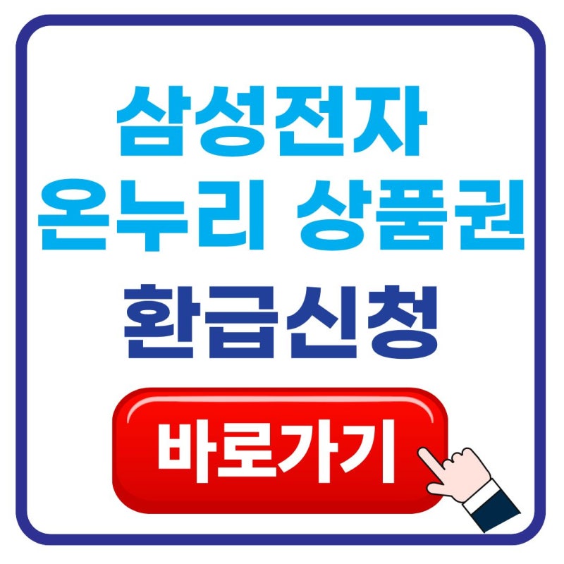 삼성전자 온누리상품권 환급 신청 방법 및 온누리 지급일 기간 총정리
