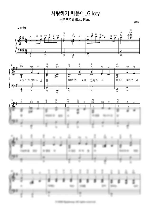 사랑하기 때문에 | 초보도 노래하며 칠 수 있는 쉬운 피아노 악보 (G Key) - 유재하 #쉬운악보 #....