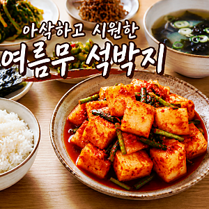 아삭하고 시원한 맛!여름무 석박지 레시피