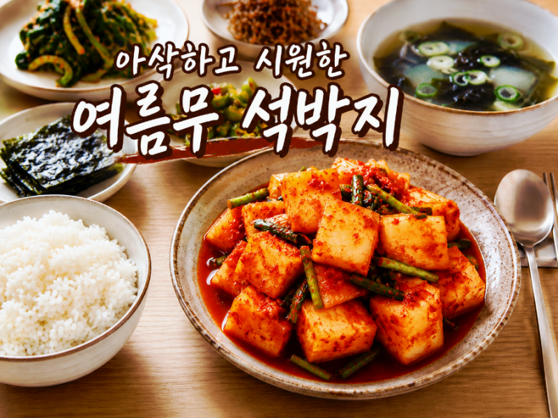 아삭하고 시원한 맛!여름무 석박지 레시피