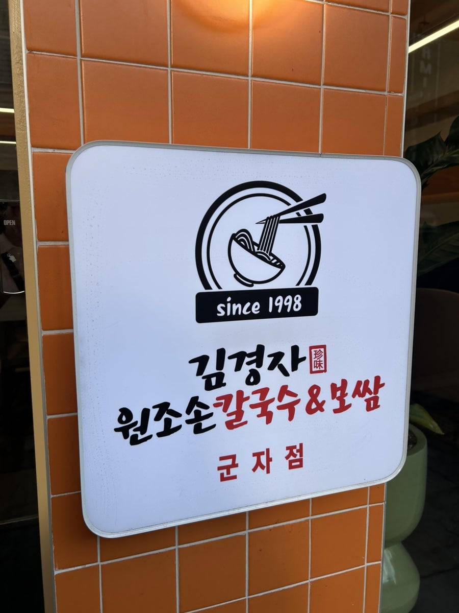 김경자원조손칼국수보쌈 사진 3