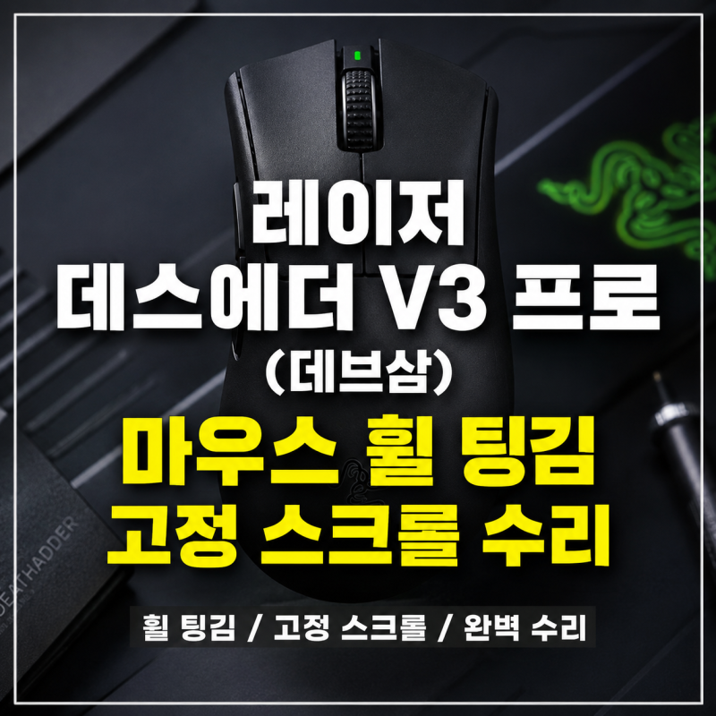 레이저 데스에더 V3 프로(데브삼) 마우스 휠 팅김 고정 스크롤 수리
