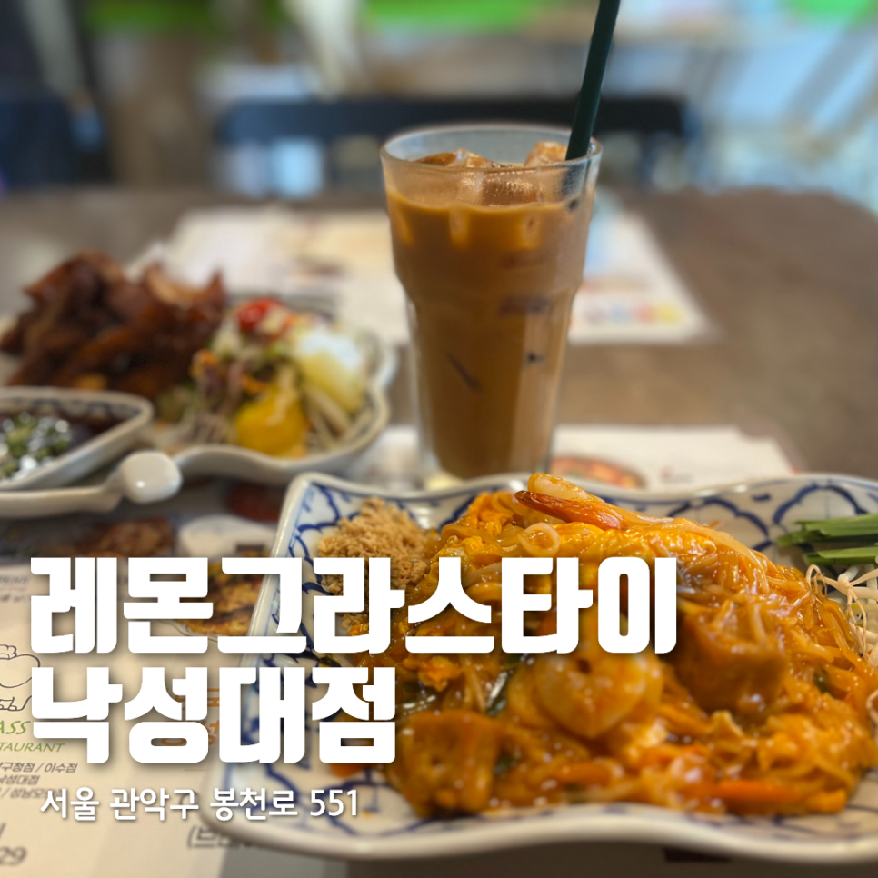 레몬그라스타이 낙성대점 사진 2