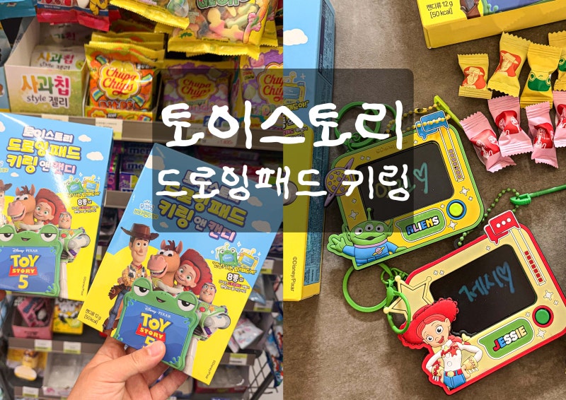 토이스토리 드로잉패드 키링 앤 캔디 : 편의점 재고조회 꿀팁, 가격, 알린 제시 개봉 후기