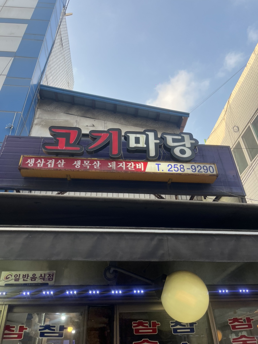 고기마당 사진 1