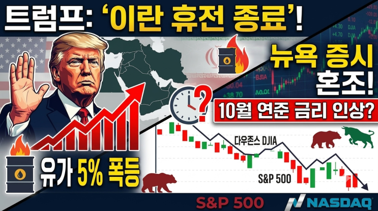 <b>트럼프</b> 이란 <b>휴전 종료</b> 선언에 유가 5% 급등, 10월 금리인상... 