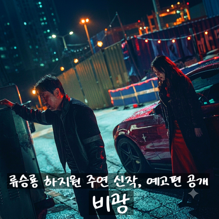 영화 <<b>비광</b>> 예고편 공개... 출연진 줄거리 포토 <b>류승룡 하지원</b>