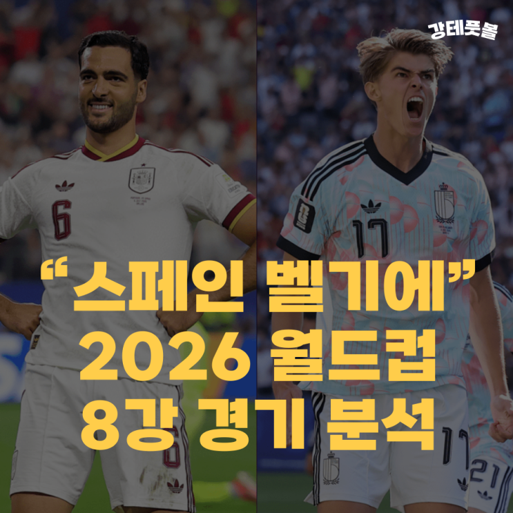 <b>스페인</b> <b>벨기에</b>, 2026 FIFA 북중미 월드컵 8강 프리뷰