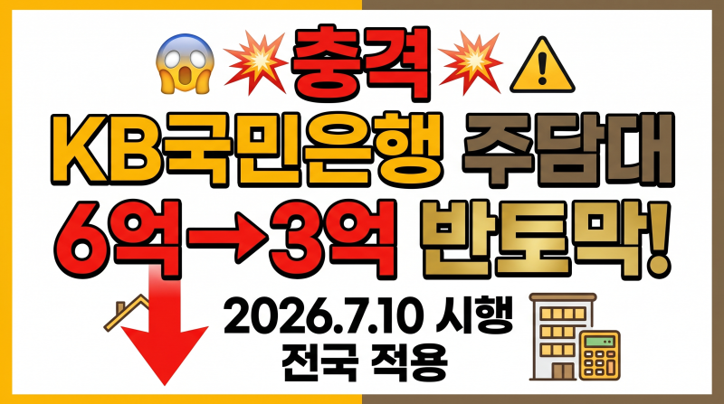 충격 KB국민은행 주담대 한도 3억으로 반토막! 7월 10일부터 시행, 실수요자 꼭 확인하세요 (ft.....
