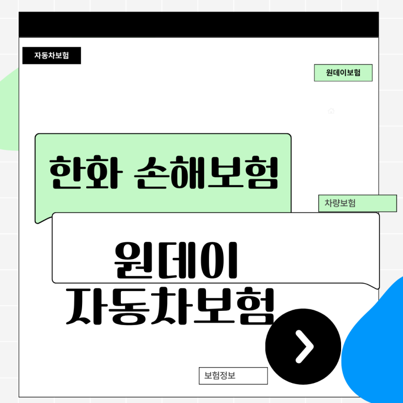 한화 손해보험 원데이 자동차보험 타인 차량 및 렌터카 특약 선택 시 휴차료 보장 범위 분석