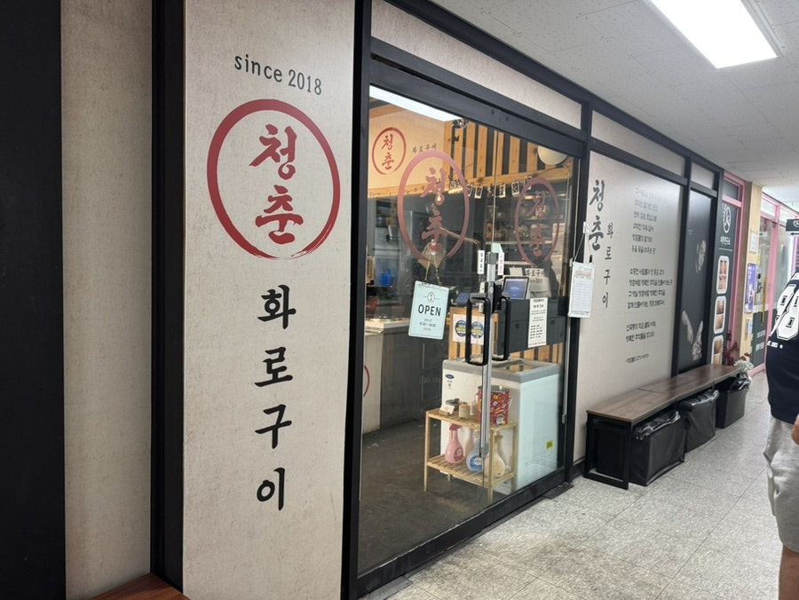 청춘화로구이 사진 6