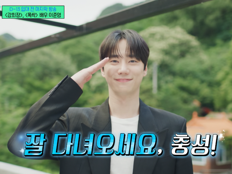 유퀴즈_<b>이준영</b> 편(26.7.8)... 진짜 남자가 되어 돌아올 대세 <b>배우</b>