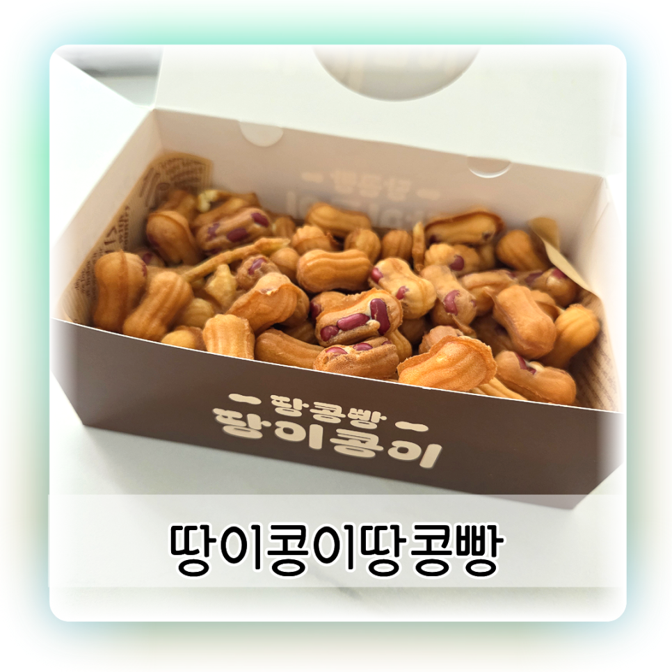 땅이콩이땅콩빵 사진 1