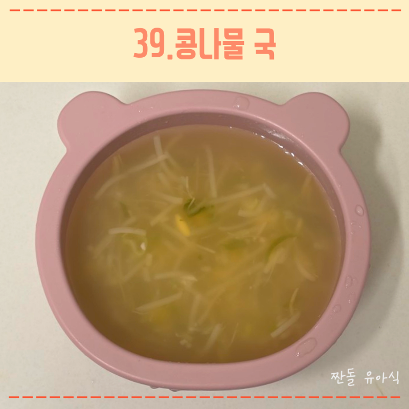 12개월 돌아기 저염 국 레시피 추천 콩나물국