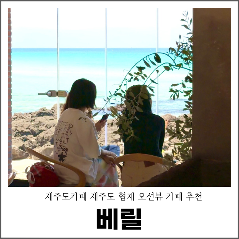 제주도카페 제주도 오션뷰 카페 추천 협재 베릴