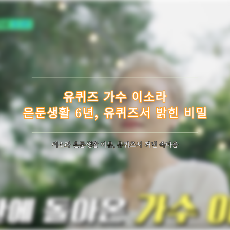 <b>유퀴즈</b> 가수 이소라 출연 은둔생활 6년, <b>유퀴즈</b>서 밝힌 비밀