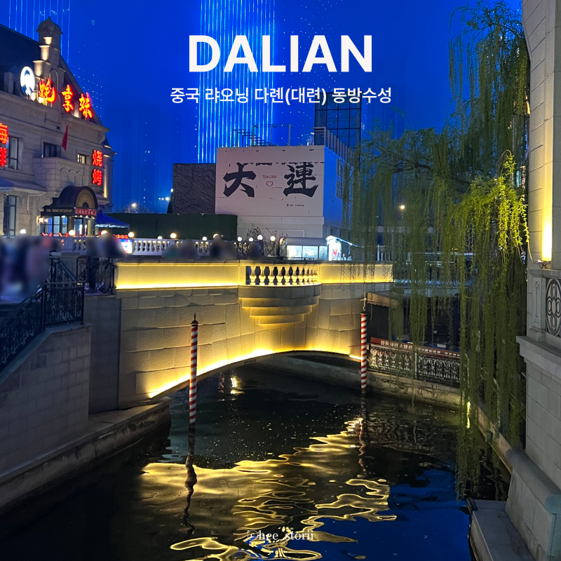 중국 다롄(대련)｜동방수성 야경과 빅유마트 쇼핑 후기