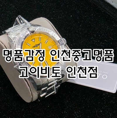 명품감정 인천중고명품 고이비토 인천점