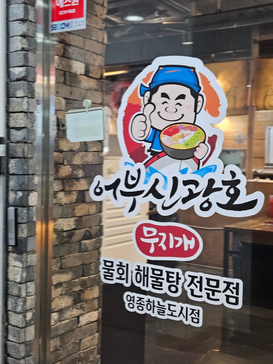 어부신광호 하늘도시점 사진 1