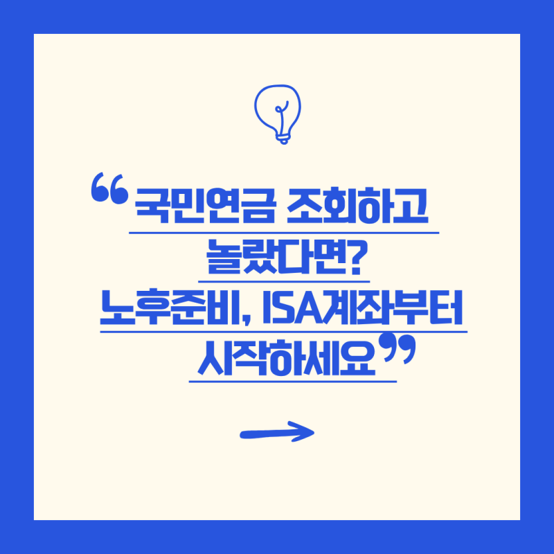 ISA 계좌 개설 방법, 어디서 해야 할까? 국민연금 조회 후 시작한 노후 준비 1탄 (2026 최신)