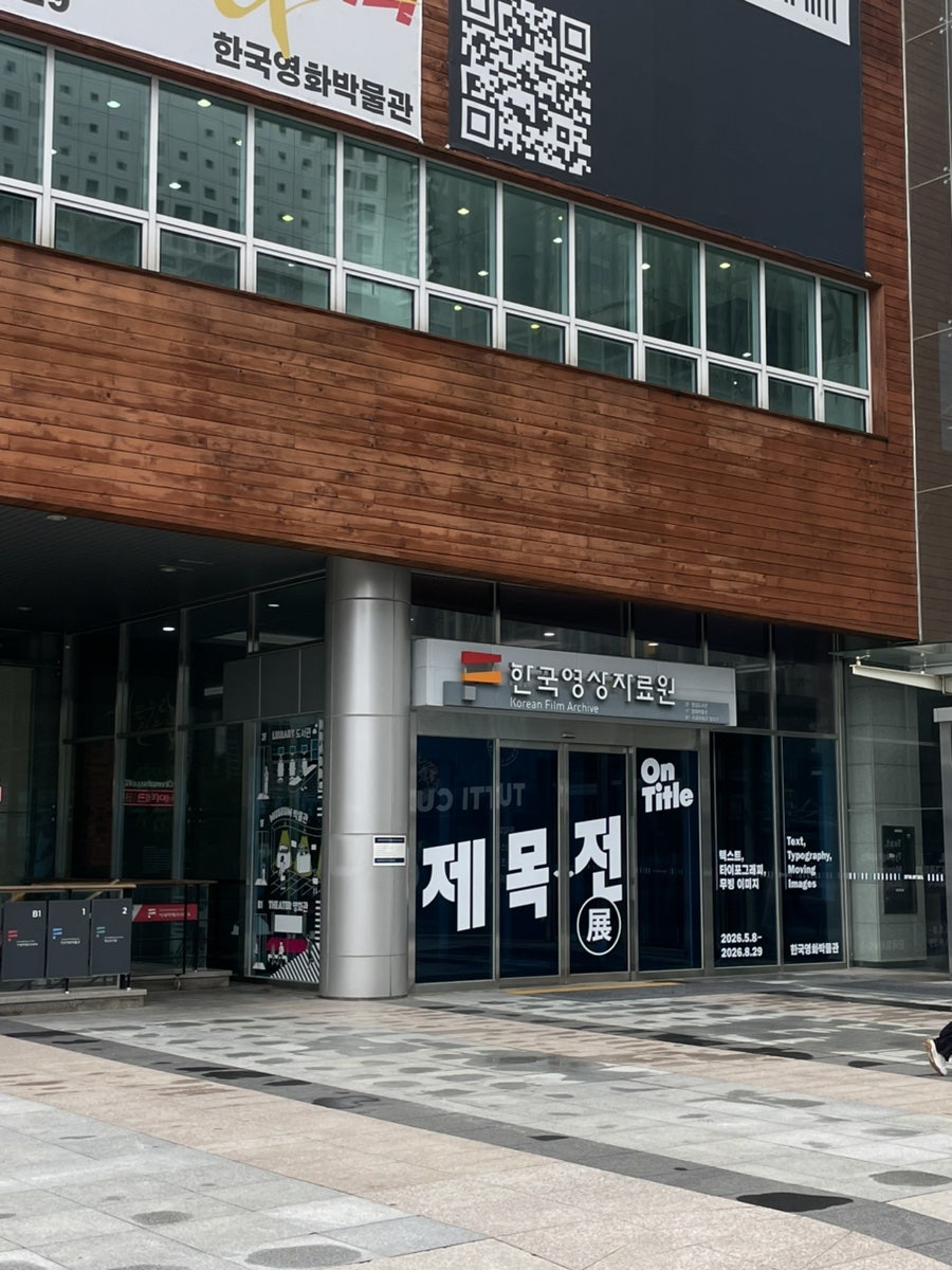 한국영화박물관 사진 1