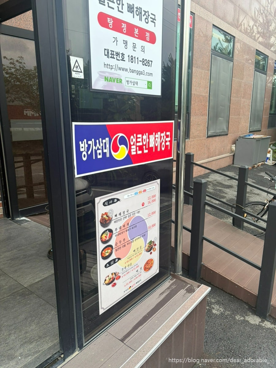 방가삼대얼큰한뼈해장국 사진 3