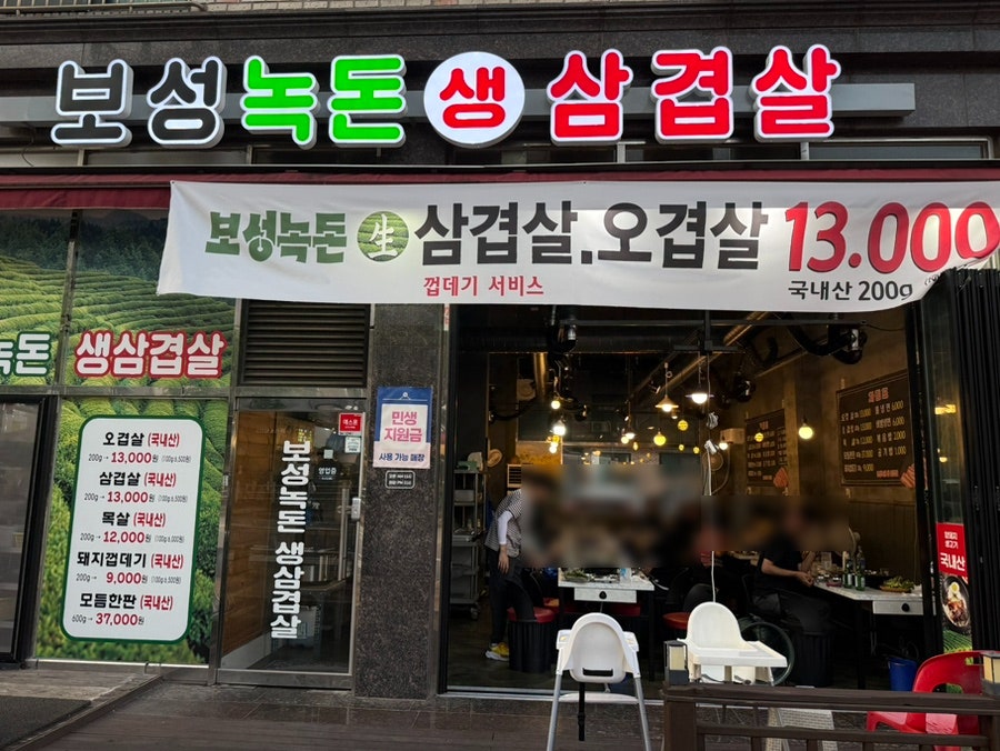 보성녹돈삼겹살 사진 1