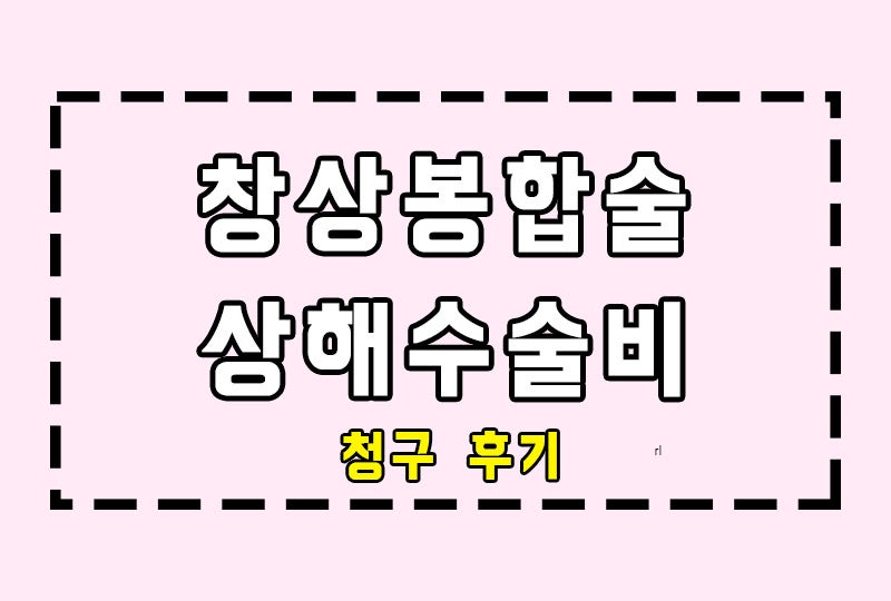S0032 창상봉합술 상해수술비 청구하기