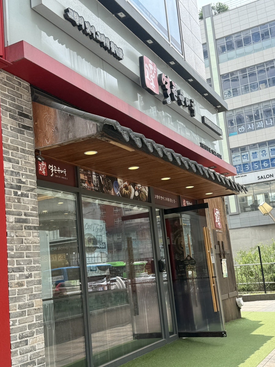 고향옥얼큰순대국 구파발점 사진 1
