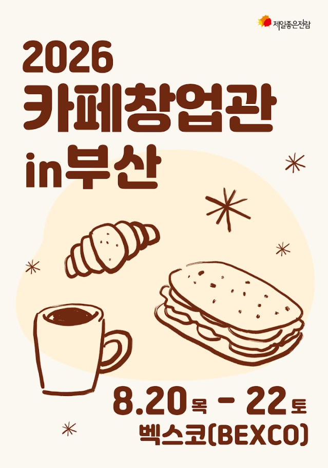 부산 2026창업박람회 일정, 벡스코 창업지원 프랜차이즈 박람회
