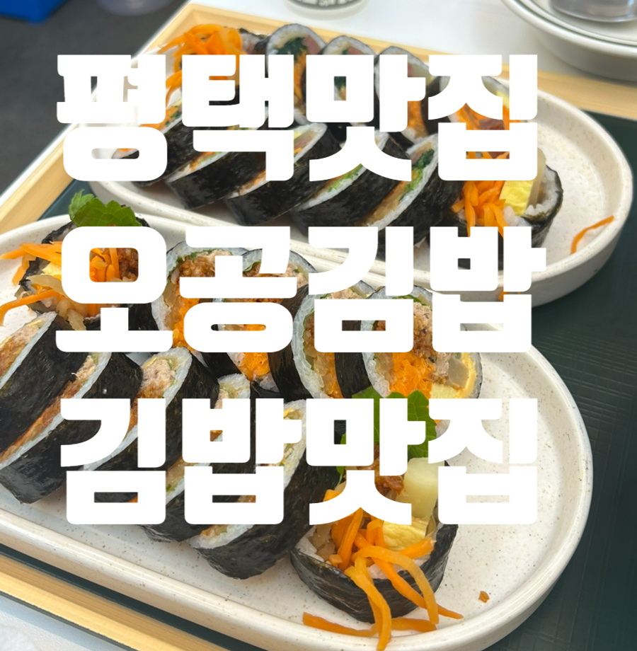 오공김밥 평택지제점 사진 1