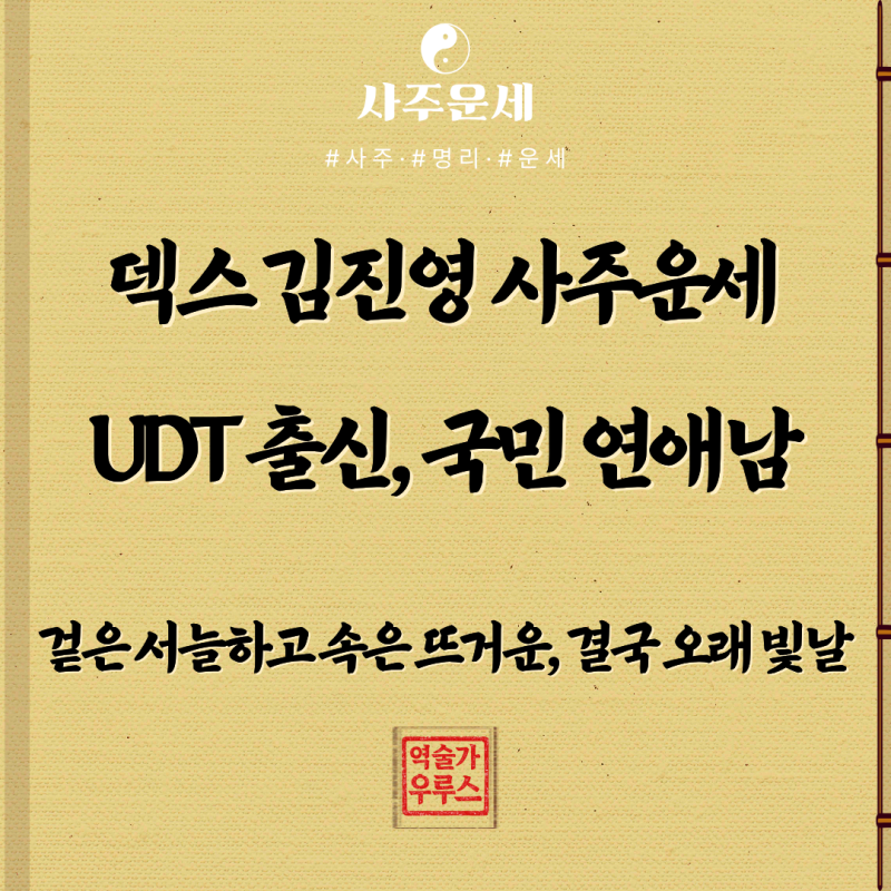 덱스 사주풀이｜UDT 출신이 예능 최강자가 된 이유, 사주에 다 있었다