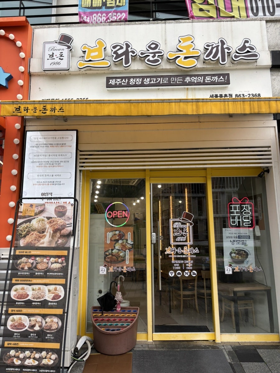 브라운돈까스 세종종촌점 사진 2