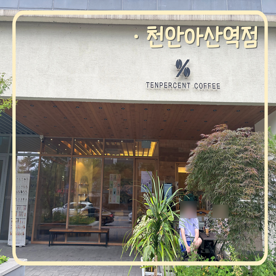 텐퍼센트커피 아산배방역점 사진 1