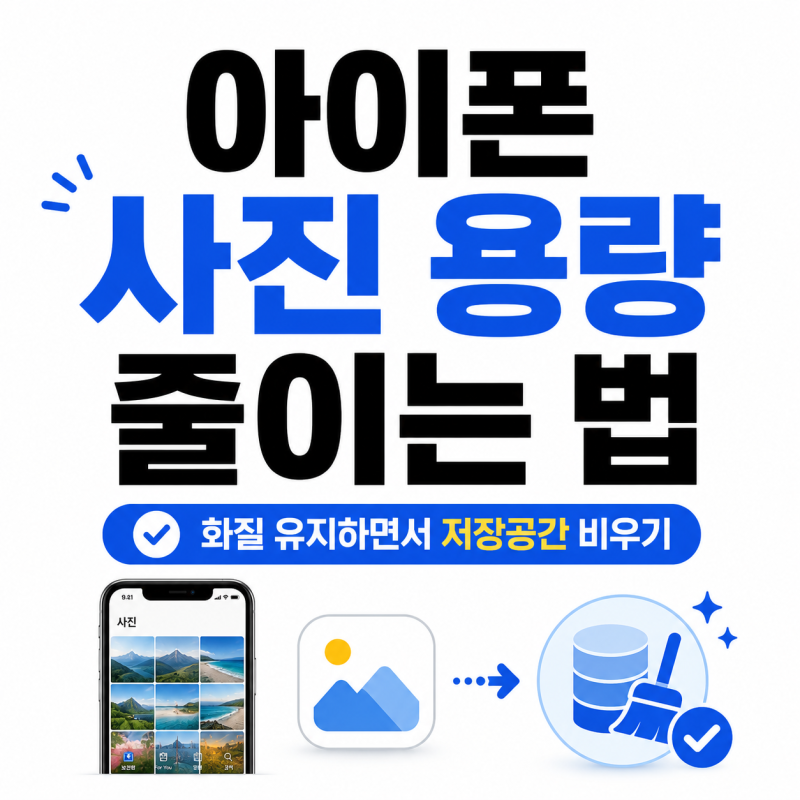 아이폰 사진 용량 줄이는 법, 화질 유지하면서 저장공간 비우기