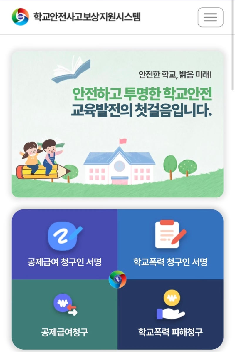 어린이집 유치원 사고 치료비 보상 후기｜서울학교안전공제회 학교안전사고보상시스템 신....