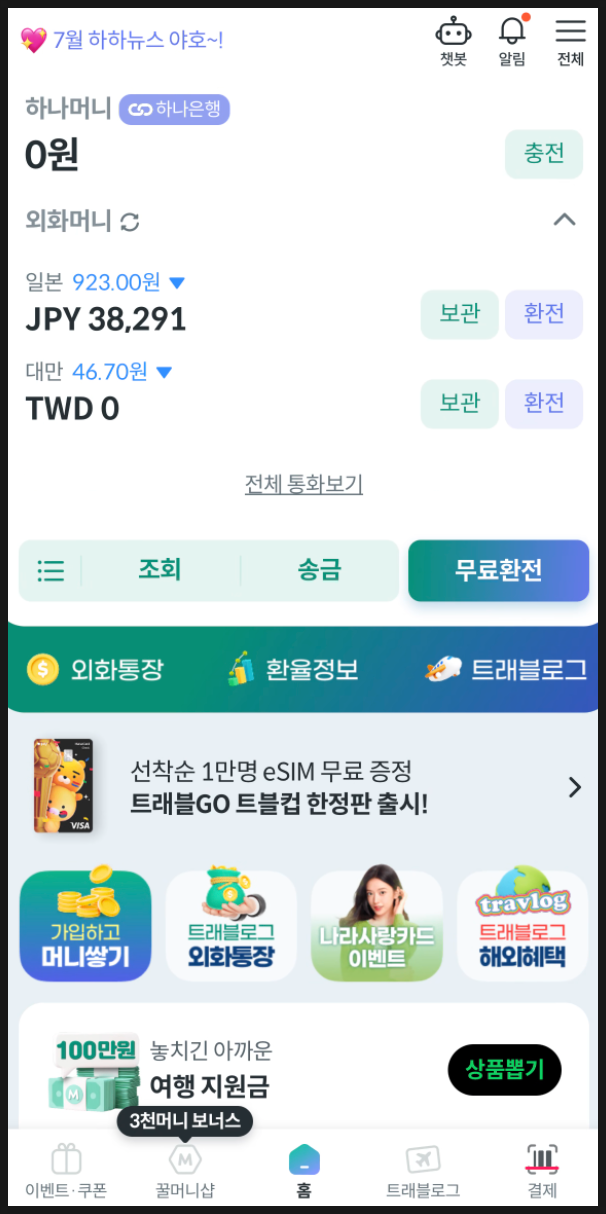 하나머니 무료환전·토스뱅크 외화계좌, 인천공항에서 출금 가능할까? | 외화 잔액과 공항 수....