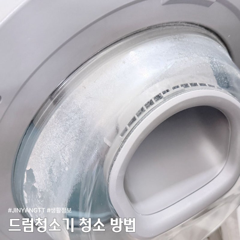 드럼세탁기 청소 방법, 통세척 기능만 믿었는데..