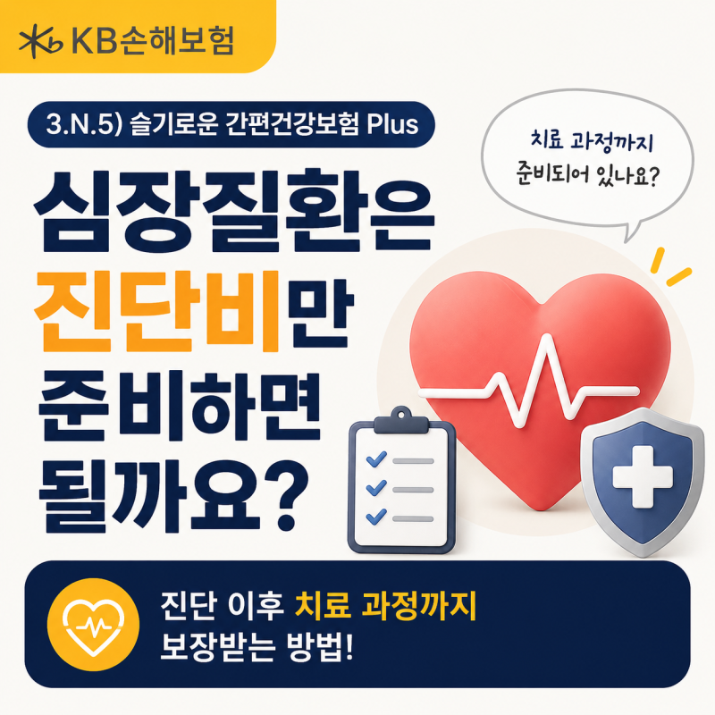 KB손해보험 3.N.5)슬기로운 간편건강보험 Plus, 심장질환은 진단비만 준비하면 될까요?