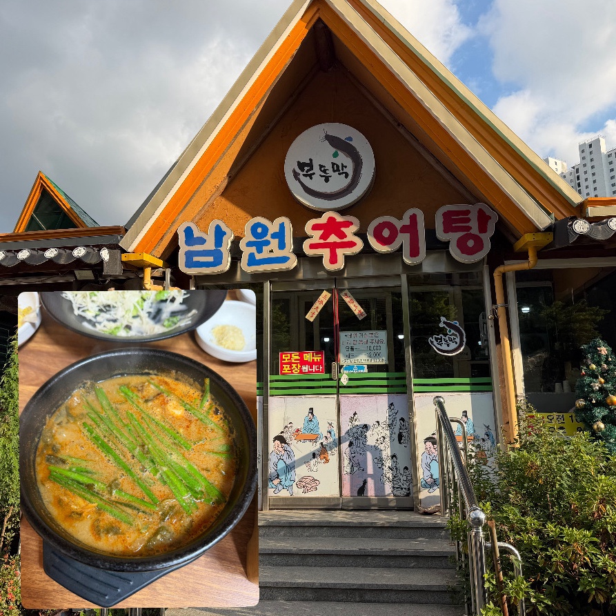 남원추어탕 부뚜막 사진 1