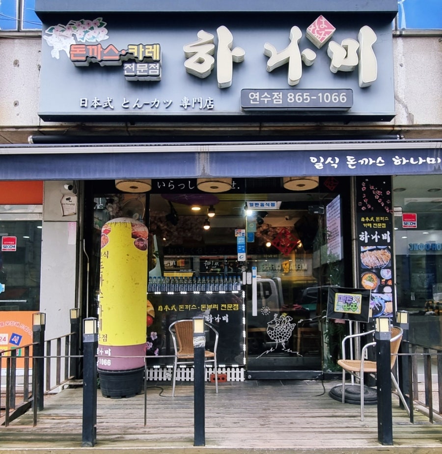 하나미 연수점 사진 1