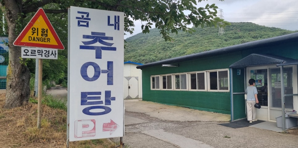 곰내추어탕 사진 1