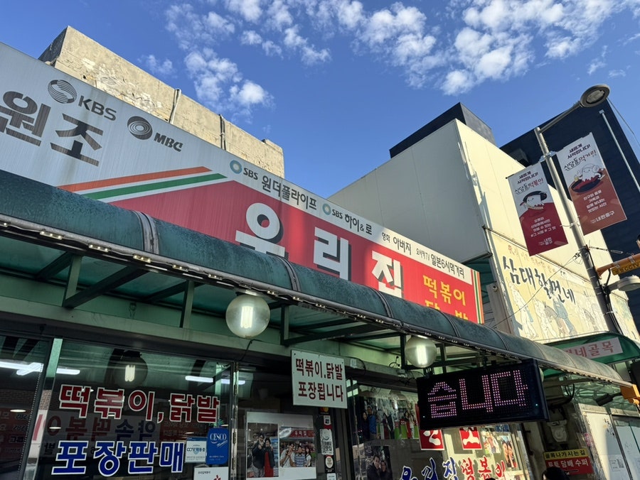 우리집떡볶이 사진 5