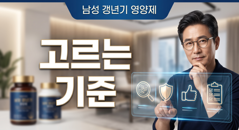 남성 갱년기 영양제 고르는 기준 — 성분과 확인법 총정리