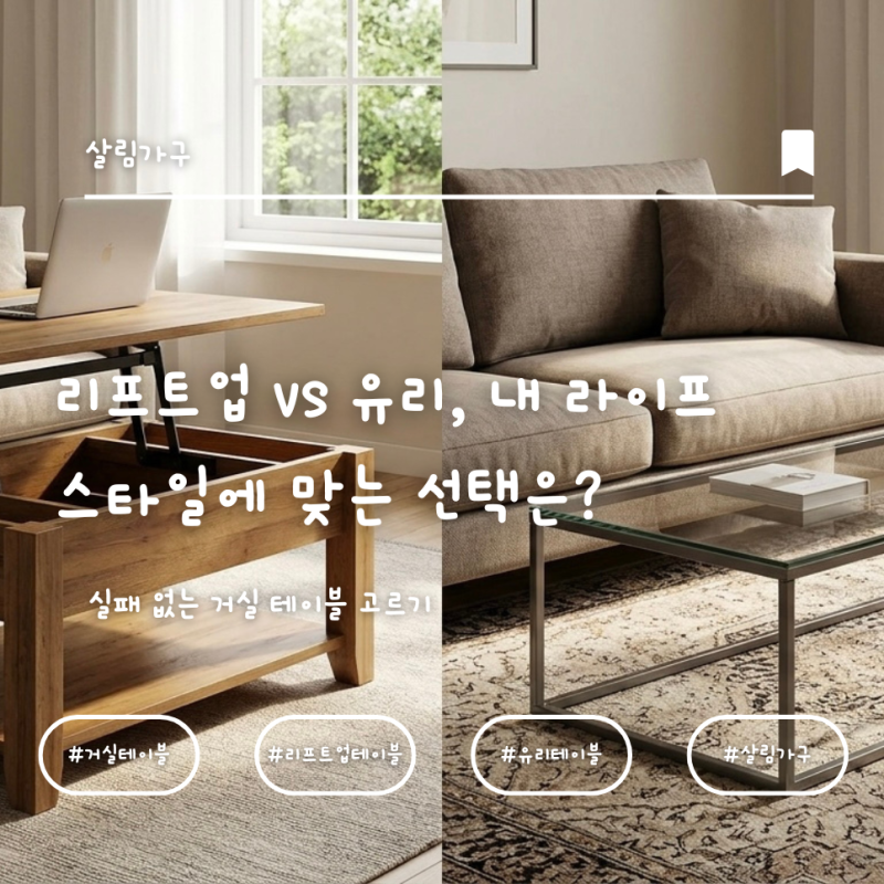 거실 소파 테이블 추천! 리프트업 vs 유리, 내 라이프스타일에 맞는 선택은?
