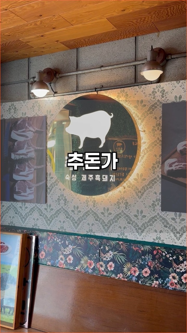 추돈가 발산본점 사진 2