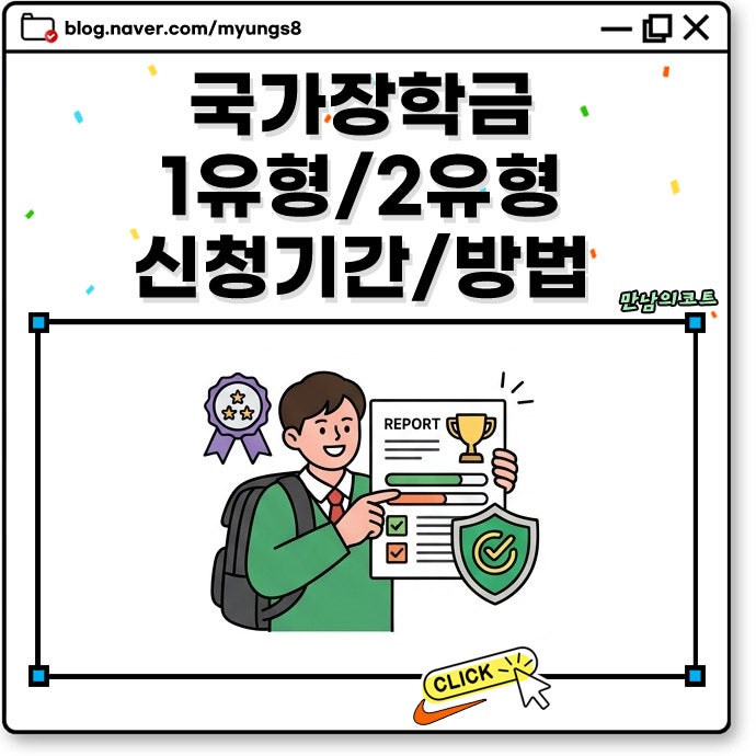 국가장학금 2학기 2유형 1유형 차이와 신청 자격 성적 학점 기준 및 구간 정리
