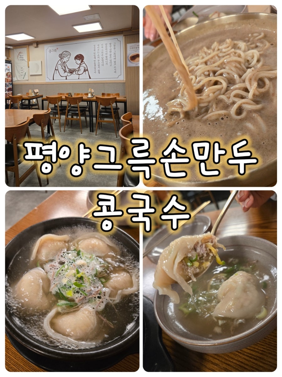 평양그륵손만두콩국수 사진 1
